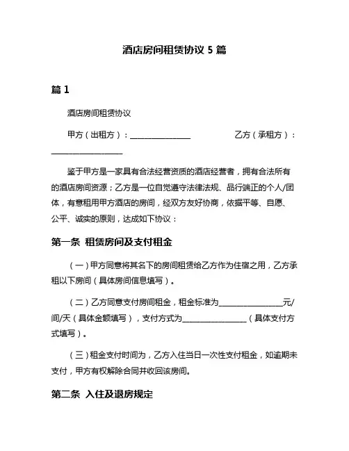 酒店房间租赁协议5篇