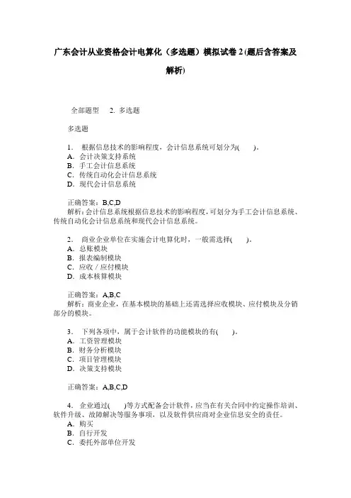 广东会计从业资格会计电算化(多选题)模拟试卷2(题后含答案及解析)