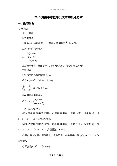 2016河南中考数学公式与知识点总结