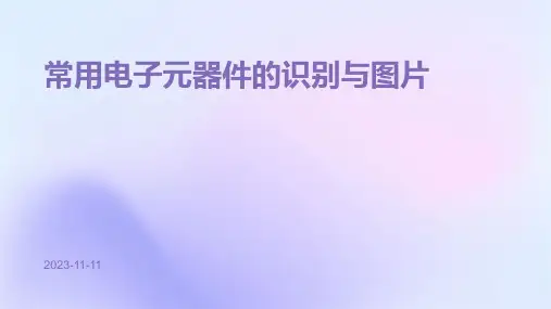 常用电子元器件的识别与图片