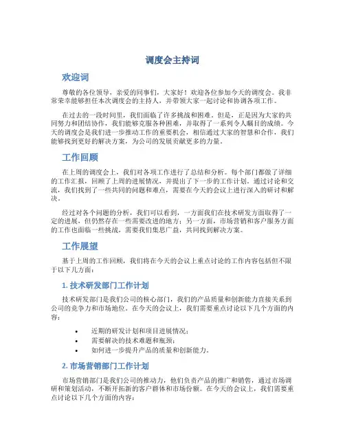 调度会主持词