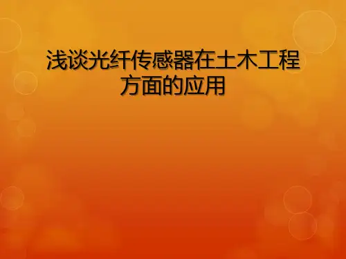 浅谈光纤传感器在土木工程方面的应用