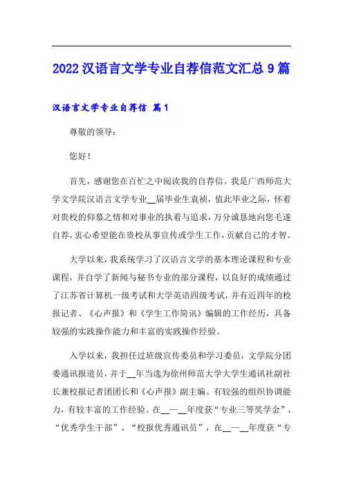 2022汉语言文学专业自荐信范文汇总9篇
