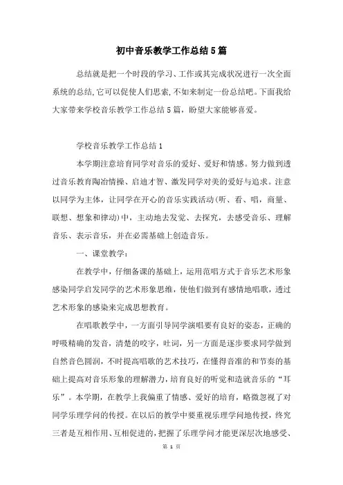 初中音乐教学工作总结5篇