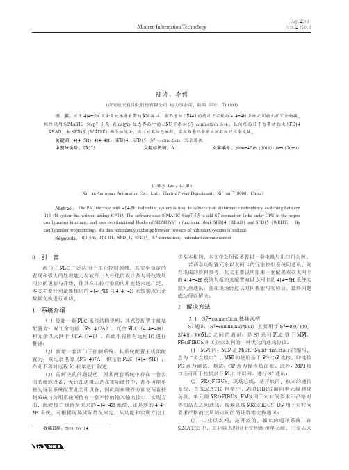 西门子414-4H与414-5H冗余通讯在工控系统中的应用
