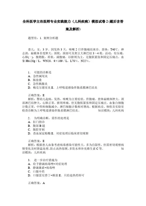 全科医学主治医师专业实践能力(儿科疾病)模拟试卷2(题后含答案及解析)