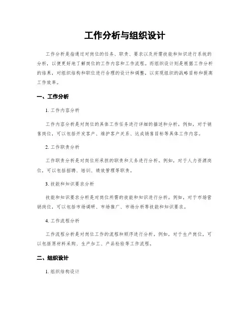 工作分析与组织设计