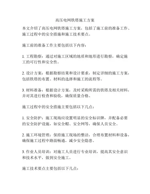 高压电网铁塔施工方案