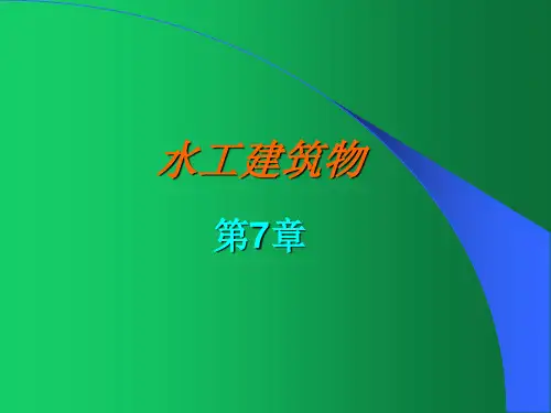 《水工建筑物》第七章：水工隧洞的类型特点、布置构造、总体布置及坝下涵管