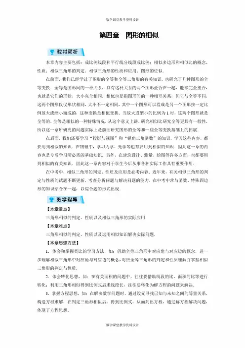 北师大版数学九年级上册同步教案-第4章  图形的相似(章目标总览)
