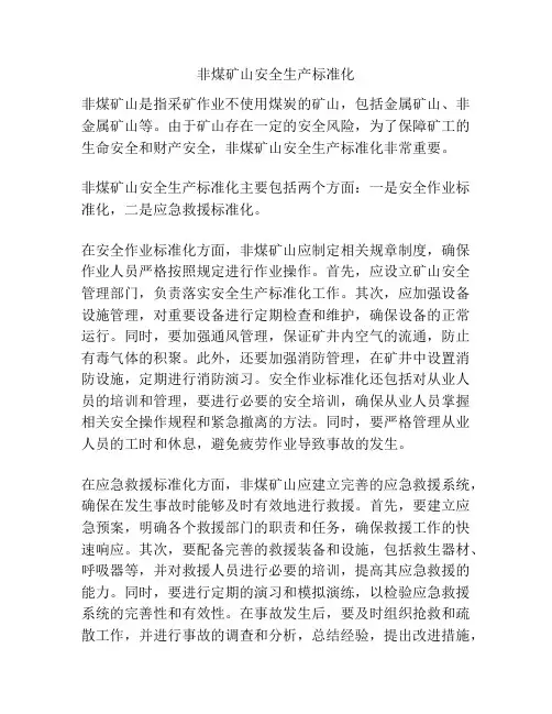 非煤矿山安全生产标准化