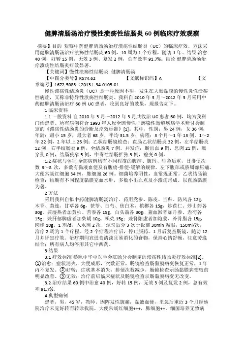 健脾清肠汤治疗慢性溃疡性结肠炎60例临床疗效观察