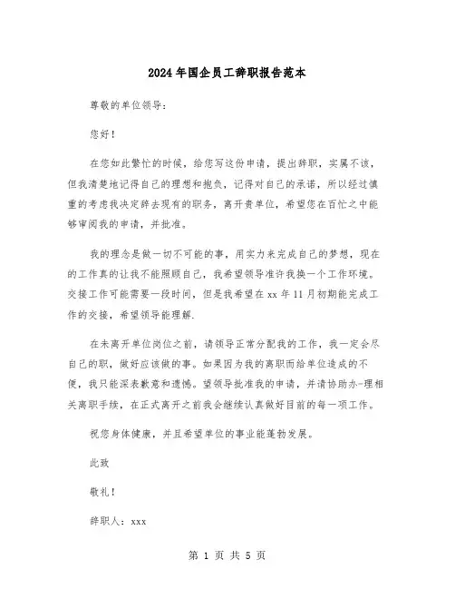 2024年国企员工辞职报告范本（三篇）