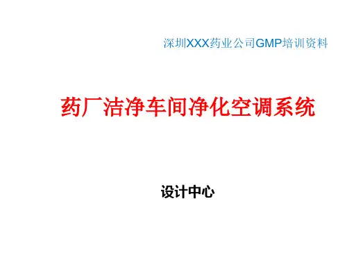 GMP纯化水系统培训资料资料