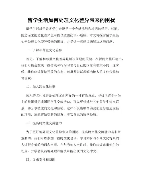 留学生活如何处理文化差异带来的困扰