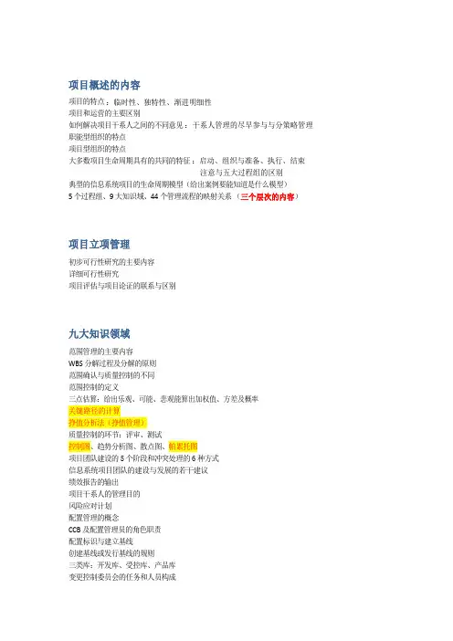 信息系统项目管理师重点知识点