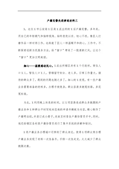 户籍民警先进事迹材料三