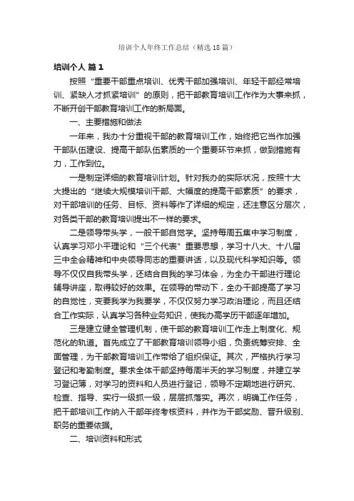 培训个人年终工作总结（精选18篇）