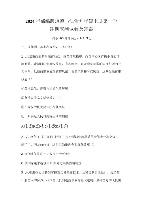 2024年部编版道德与法治九年级上册第一学期期末测试卷及答案