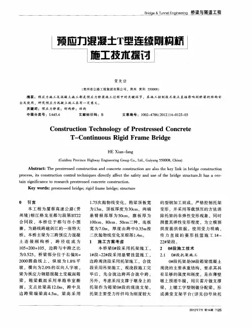 预应力混凝土T型连续刚构桥施工技术探讨