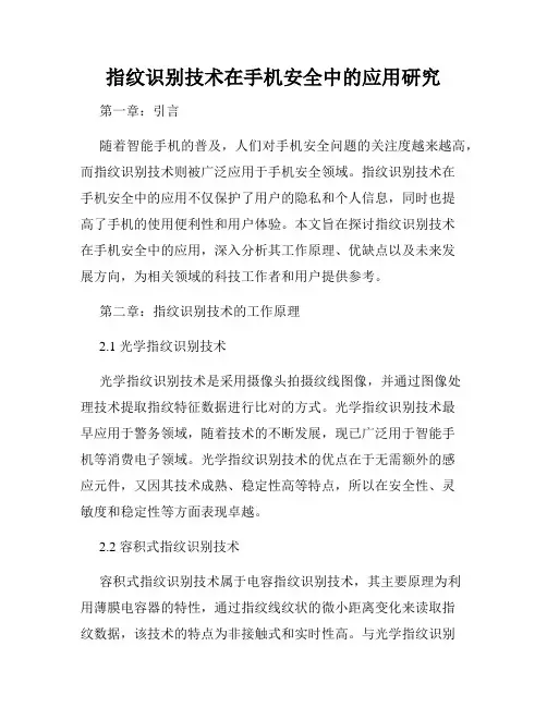 指纹识别技术在手机安全中的应用研究