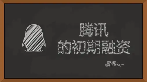 腾讯初期融资ppt