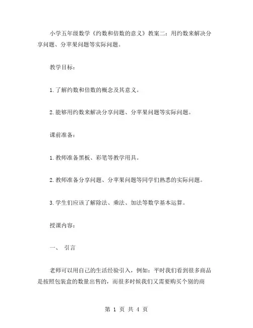 小学五年级数学《约数和倍数的意义》教案二：用约数来解决分享问题、分苹果问题等实际问题。
