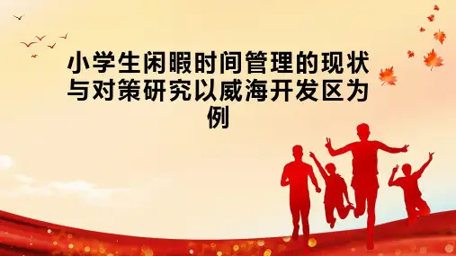 小学生闲暇时间管理的现状与对策研究以威海开发区为例
