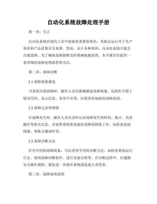 自动化系统故障处理手册