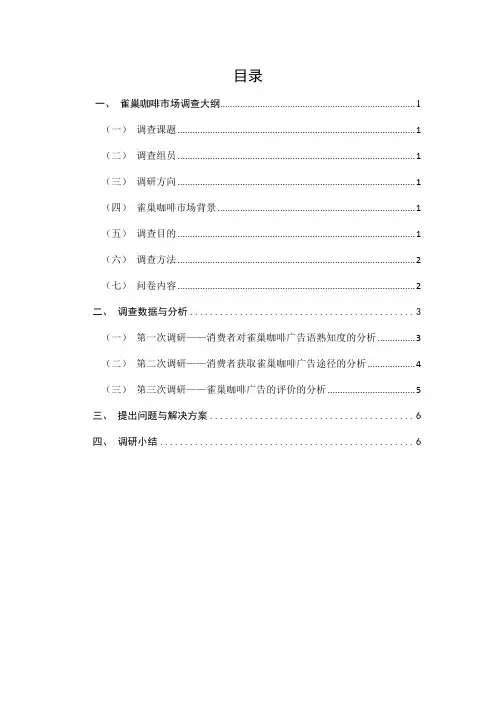 雀巢咖啡市场调查报告