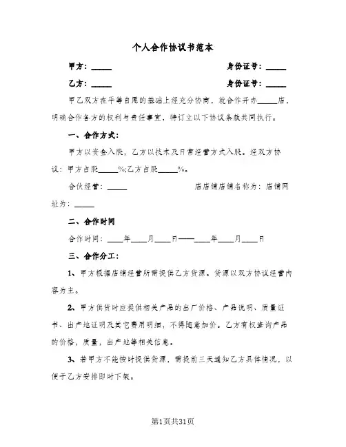 个人合作协议书范本(7篇)