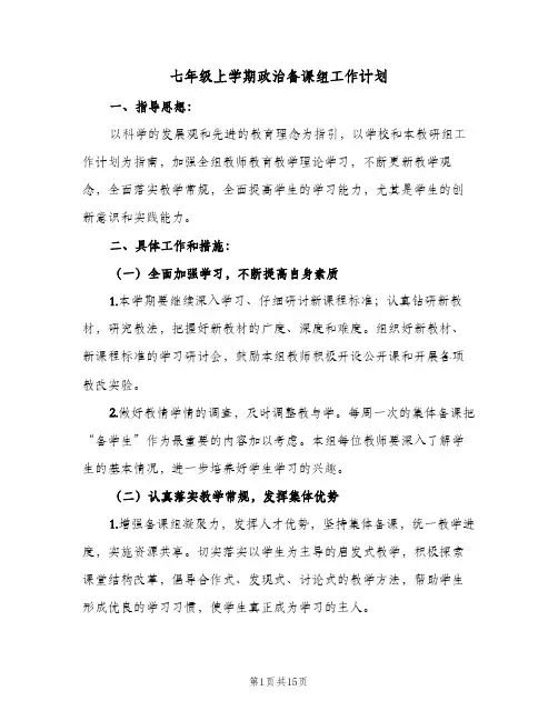 2024年七年级上学期政治备课组工作计划（6篇）