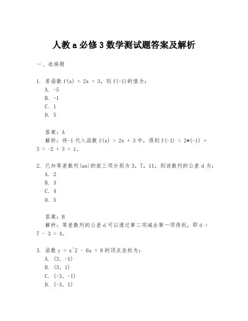 人教a必修3数学测试题答案及解析