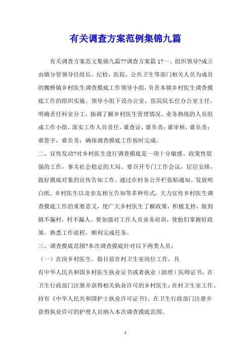 有关调查方案范例集锦九篇