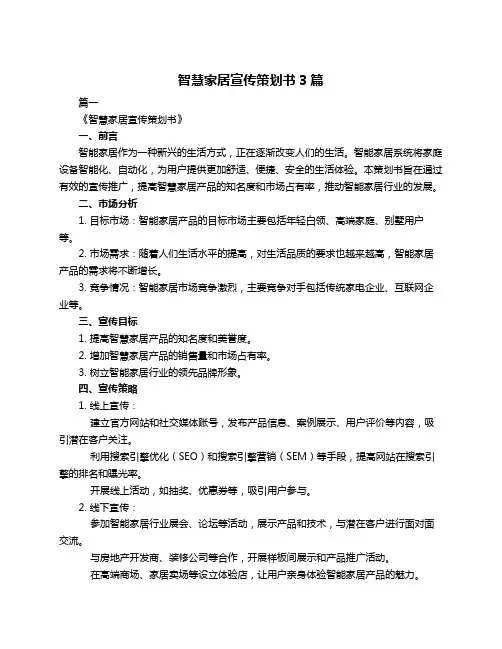 智慧家居宣传策划书3篇