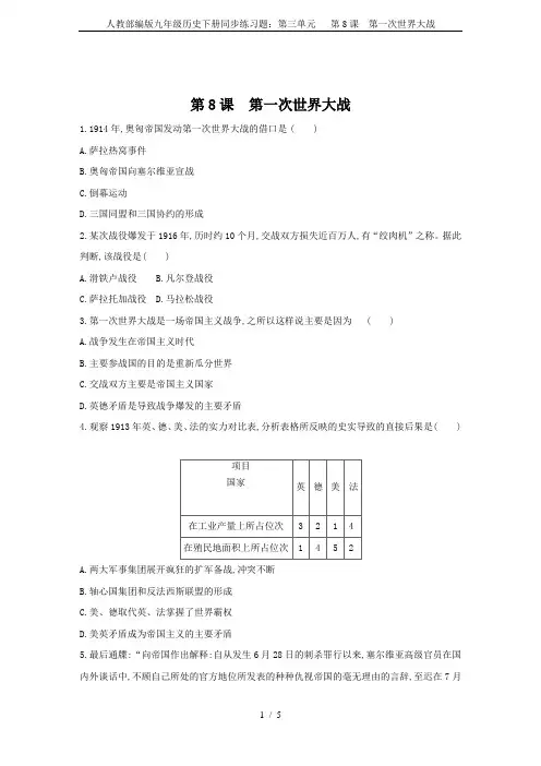 人教部编版九年级历史下册同步练习题：第三单元   第8课  第一次世界大战