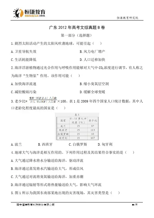 广东文综B卷精校版-2012普通高等学校招生统一考试