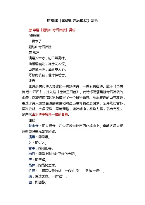 唐常建《题破山寺后禅院》赏析