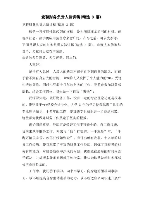 竞聘财务负责人演讲稿(3篇)