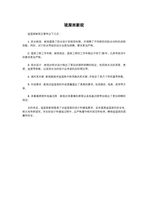 坡屋面新规