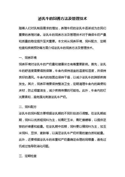 泌乳牛的饲养方法及管理技术