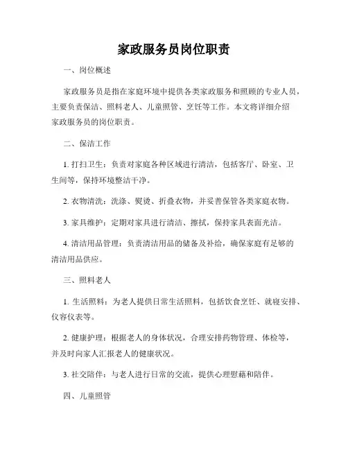 家政服务员岗位职责