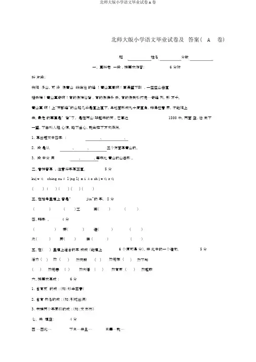 北师大版小学语文毕业试卷A卷