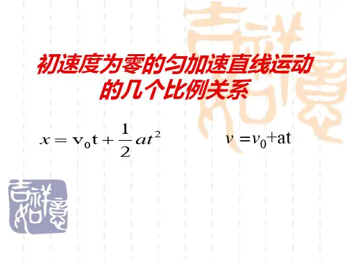 2.3《初速度为零的匀加速直线运动的比例式推论》(修改)