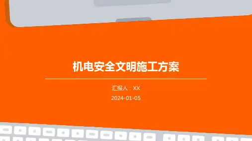 机电安全文明施工方案