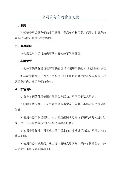公司公务车辆管理制度