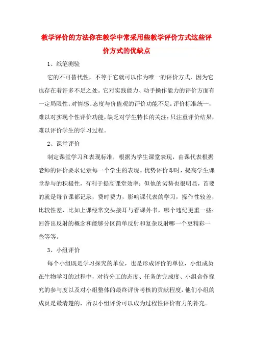 教学评价的方法你在教学中常采用些教学评价方式这些评价方式的优缺点