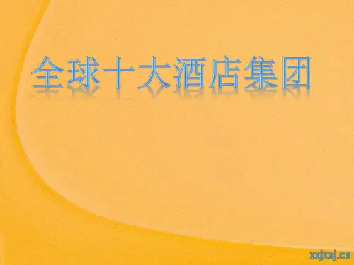 全球十大酒店集团