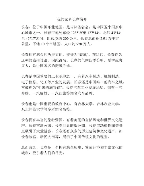 我的家乡长春简介