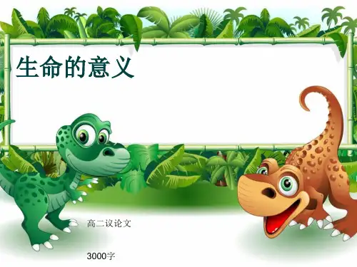 高二议论文《生命的意义》3000字(共53张ppt)